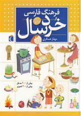 کتاب فرهنگ فارسی خردسالان;