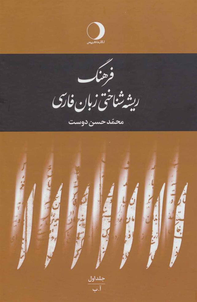 کتاب فرهنگ ریشه شناختی زبان فارسی;