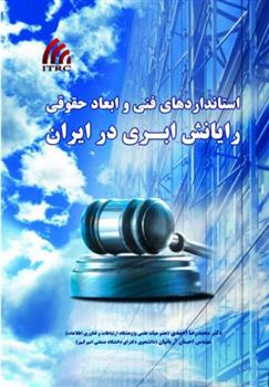 کتاب استانداردهای فنی و ابعاد حقوقی رایانش ابری در ایران;