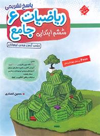  پاسخ ریاضی ششم جامع تیزهوشان (جلد دوم);