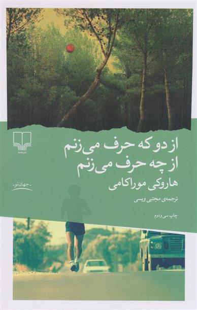 کتاب از دو که حرف می زنم از چه حرف می زنم;