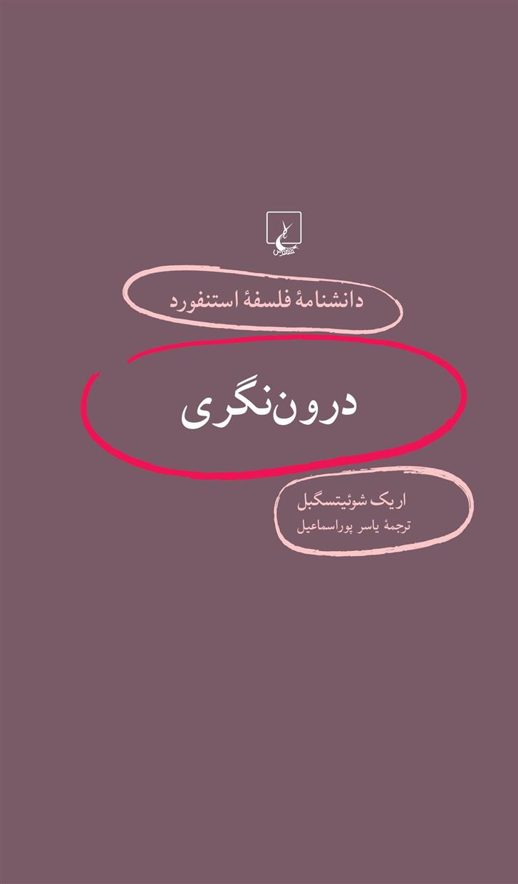 کتاب درون نگری;