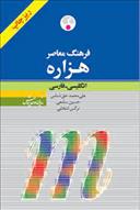 کتاب فرهنگ معاصر هزاره (ریزچاپ);