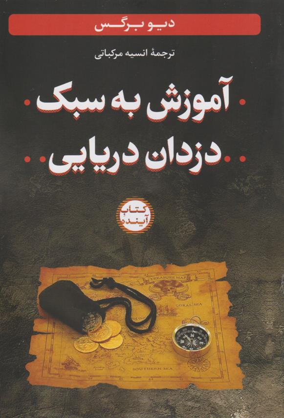 کتاب آموزش به سبک دزدان دریایی;