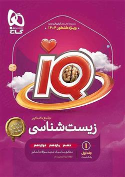  بانک تست زیست شناسی جامع کنکور IQ (جلد اول);