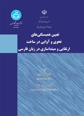 کتاب تعیین همبستگی های نحوی و آوایی در ساخت ارتقایی و مبتداسازی در زبان فارسی;