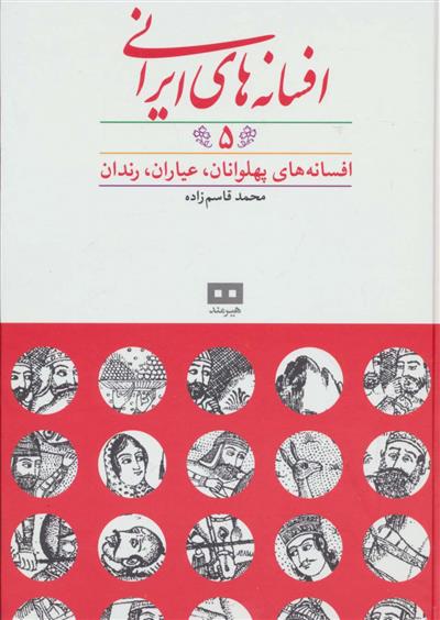 کتاب افسانه های ایرانی (جلد 5);