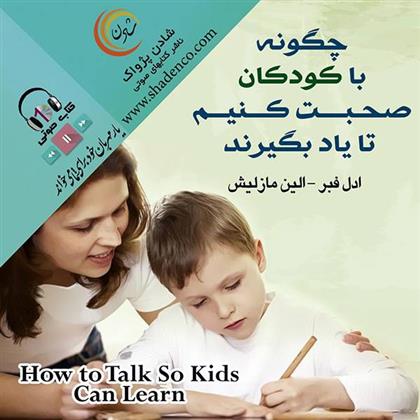 کتاب چگونه با کودکان صحبت کنیم تا یاد بگیرند;