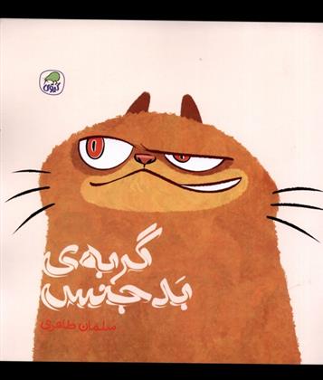 کتاب گربه ی بدجنس;