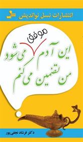 کتاب این آدم موفق می شود من تضمین می کنم;