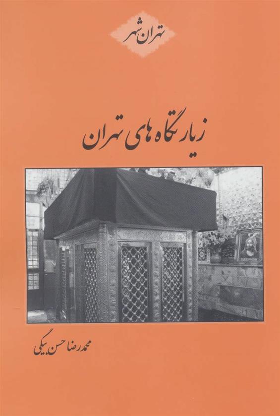کتاب زیارتگاه های تهران;