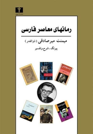 کتاب رمانهای معاصر فارسی (4 جلد در یک مجلد);