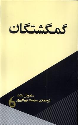 کتاب گمگشتگان;