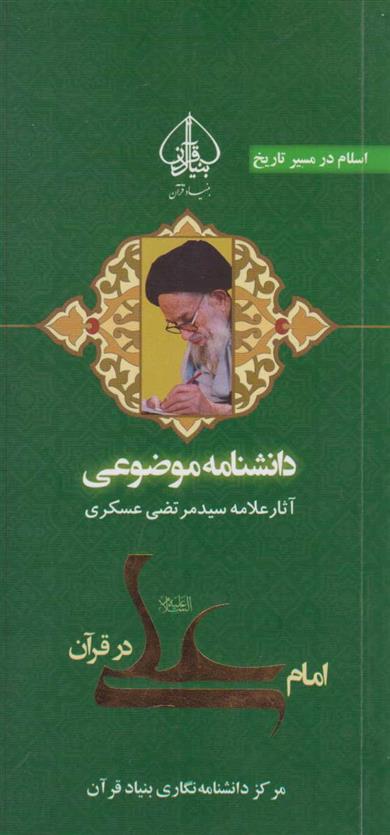 کتاب امام علی در قرآن;