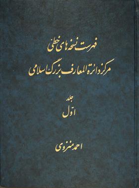 کتاب فهرست نسخه های خطی مرکز دائرة المعارف بزرگ اسلامی - جلد 1;