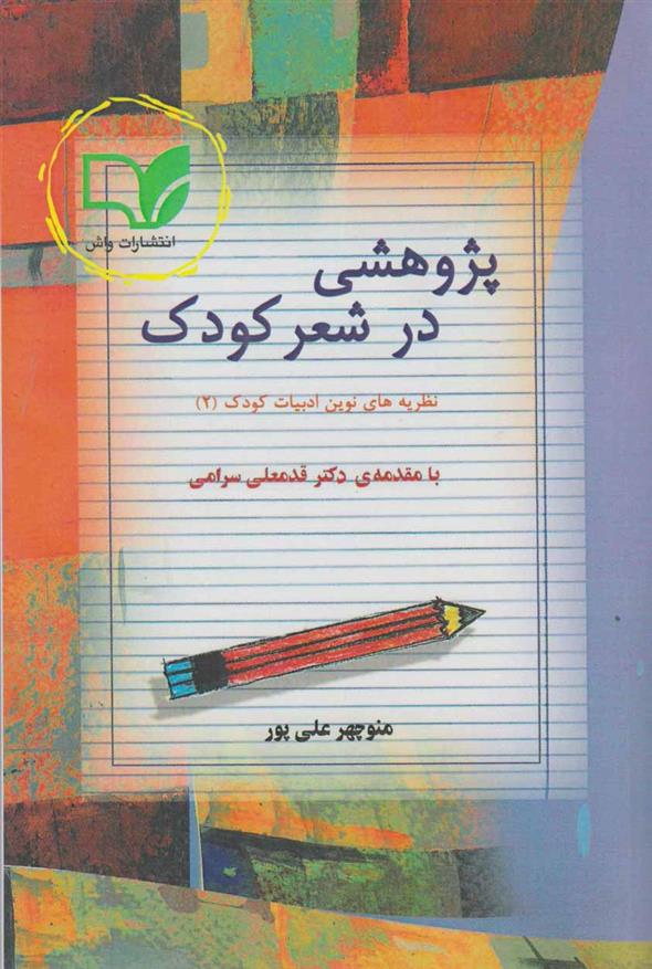 کتاب پژوهشی در شعر کودک;