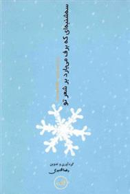 کتاب سه شنبه ای که برف می بارد بر شعر تو;