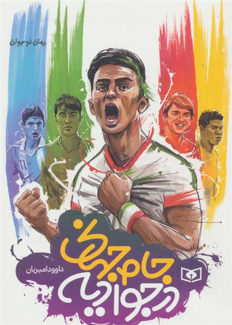 کتاب جام جهانی در جوادیه (جیبی);