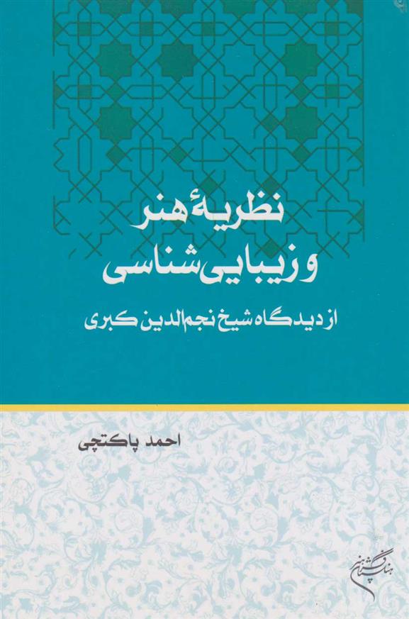 کتاب نظریه هنر و زیبایی شناسی;