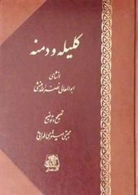 کتاب کلیله و دمنه (وزیری چرم);