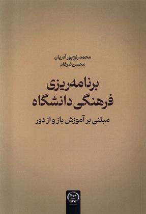 کتاب برنامه ریزی فرهنگی دانشگاه;