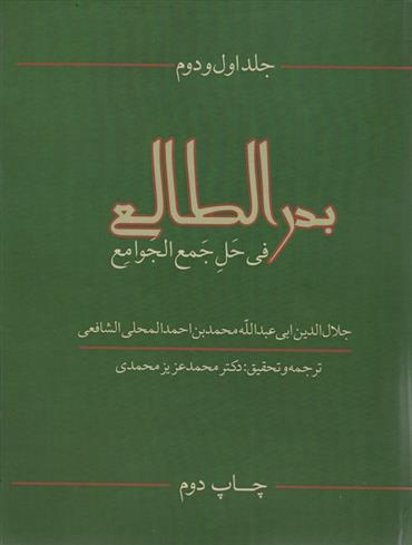 کتاب بدرالطالع فی حل جمع الجوامع (جلد 1و2);