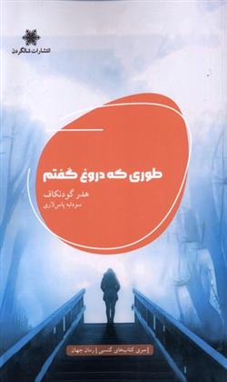 کتاب طوری که دروغ گفتم;