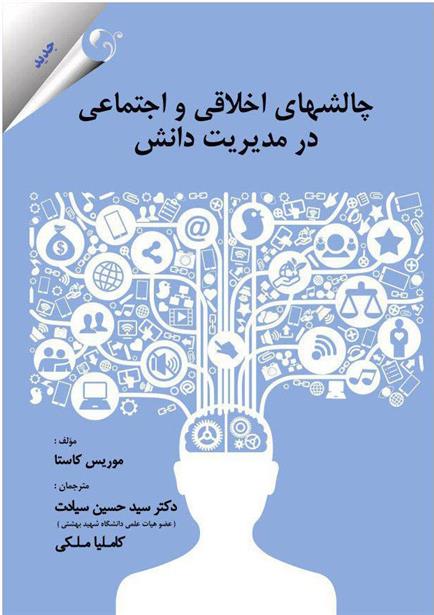 کتاب چالش های اخلاقی و اجتماعی در مدیریت دانش;