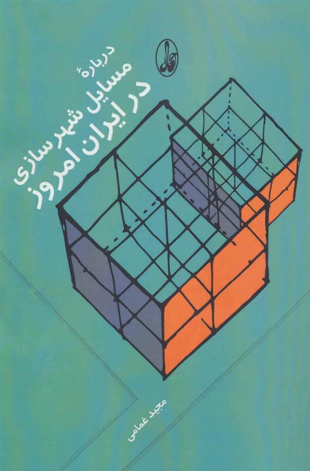 کتاب درباره مسایل شهرسازی در ایران امروز;