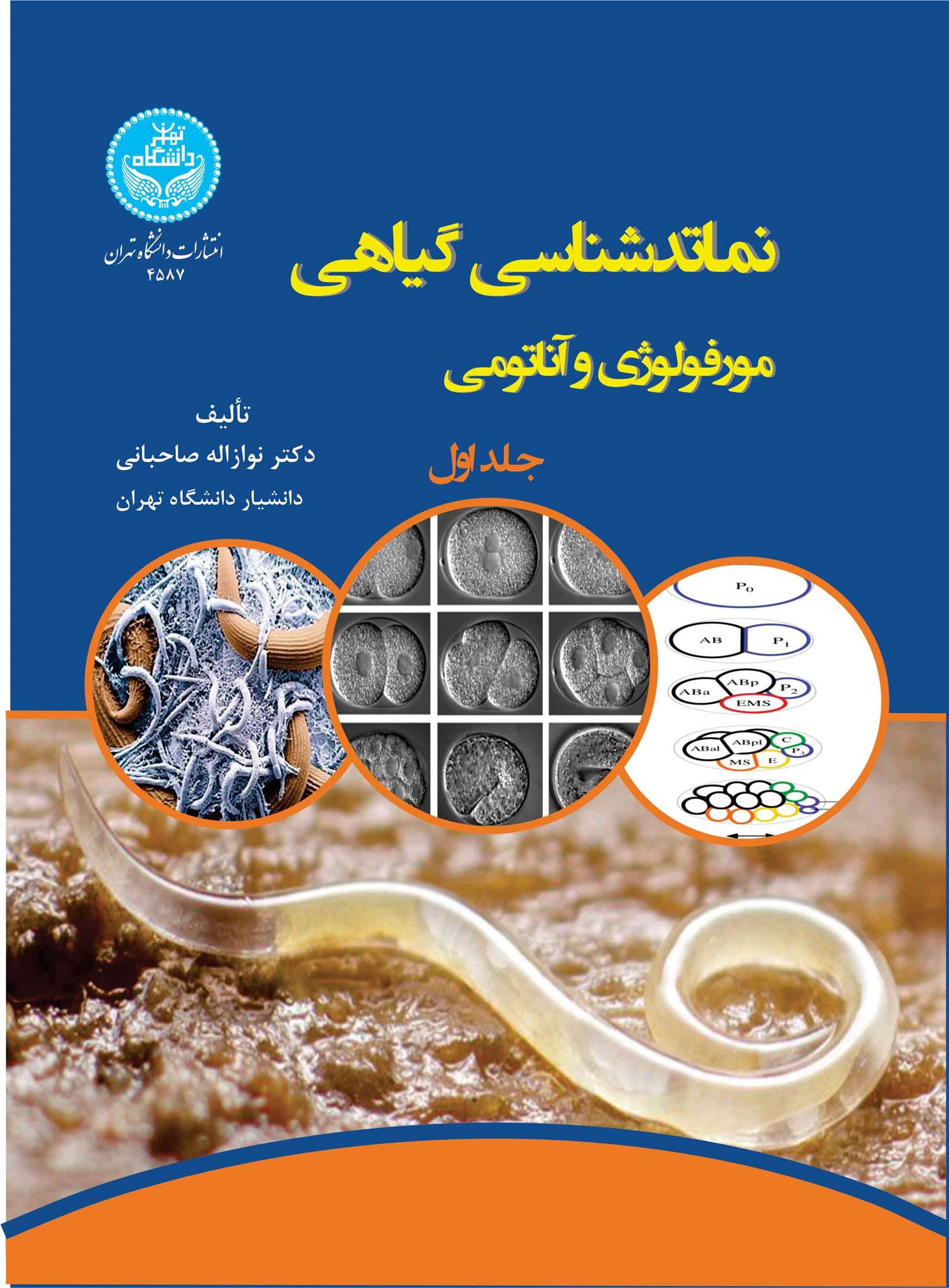 کتاب نماتدشناسی گیاهی (جلد اول);