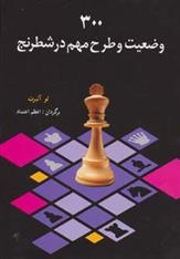 کتاب 300 وضعیت و طرح مهم در شطرنج;