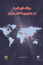 کتاب مولفه های قدرت در جمهوری اسلامی ایران;