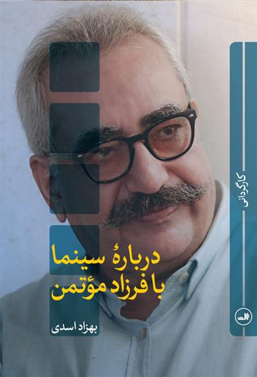 کتاب درباره سینما با فرزاد موتمن;