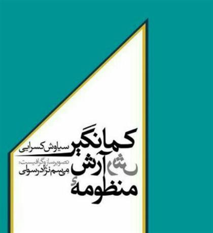 کتاب منظومه آرش کمانگیر;