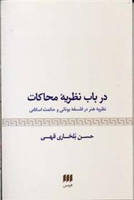 کتاب درباب نظریه محاکات;