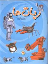 کتاب ربات ها;