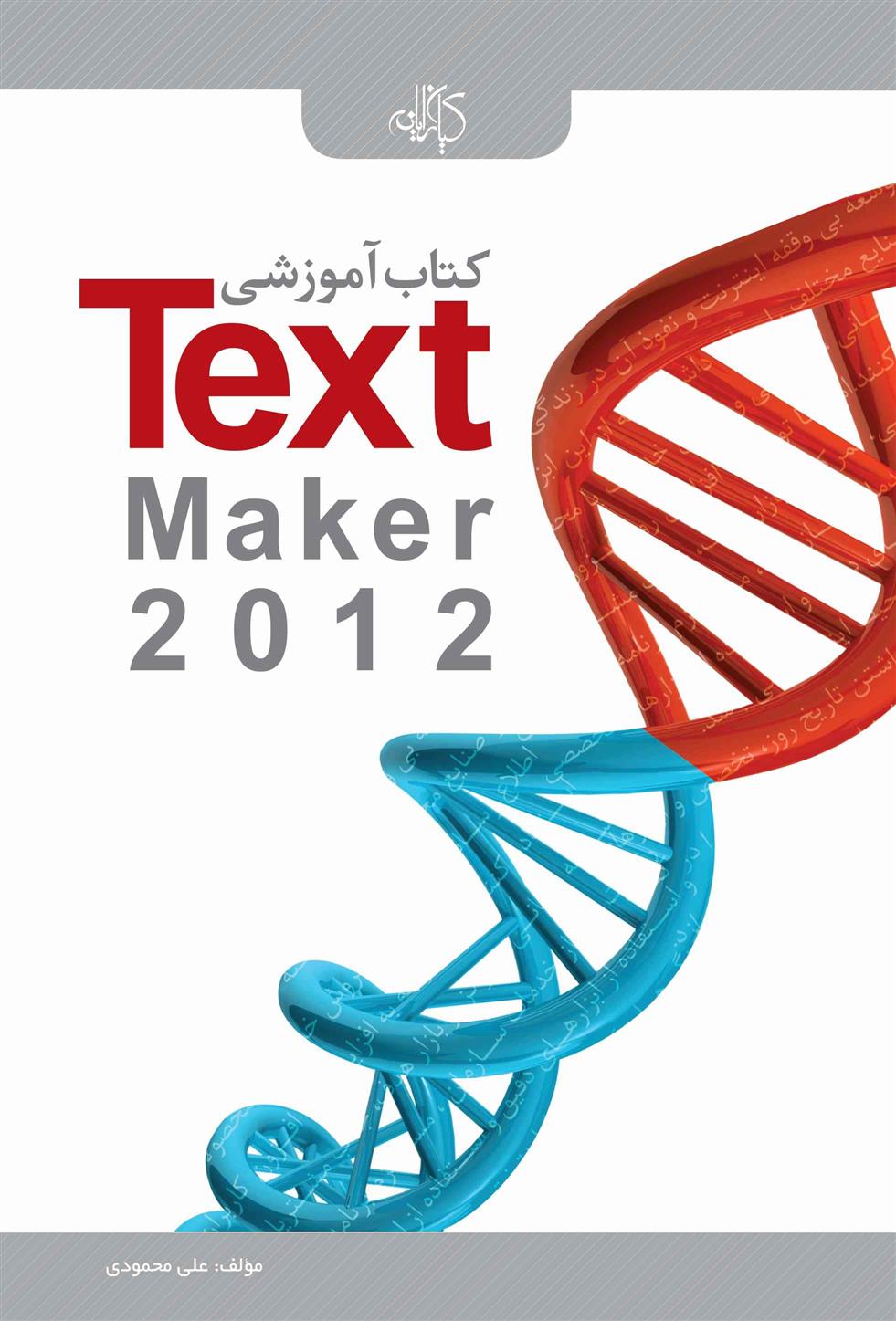 کتاب کتاب آموزشی Text Maker 2012;