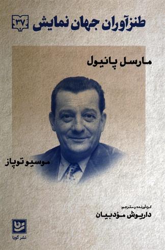 کتاب طنزآوران جهان نمایش 37;