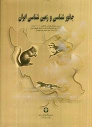 کتاب جانورشناسی و زمین شناسی ایران;
