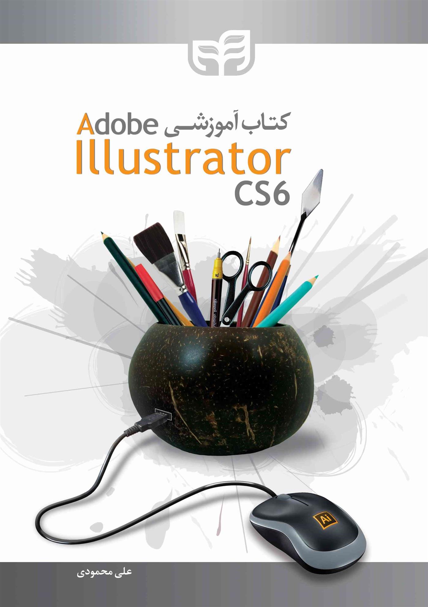 کتاب کتاب آموزشی Adobe Illustrator CS6;