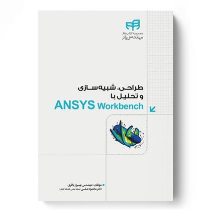 کتاب طراحی، شبیه سازی و تحلیل با ANSYS Workbench;
