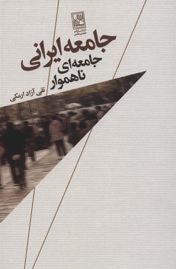 کتاب جامعه ایرانی;