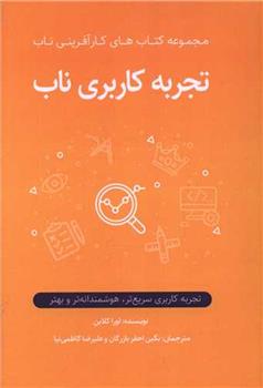 کتاب تجربه کاربری ناب;