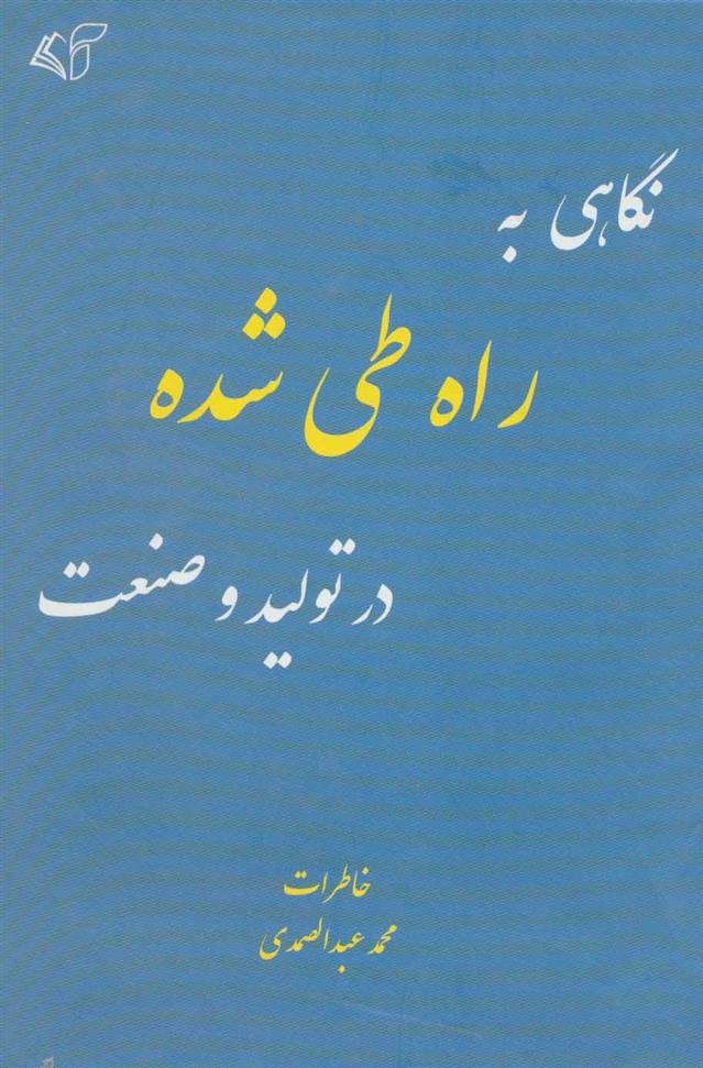 کتاب نگاهی به راه طی شده در تولید و صنعت;