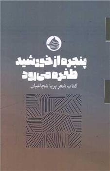 کتاب پنجره از خورشید طفره می رود;