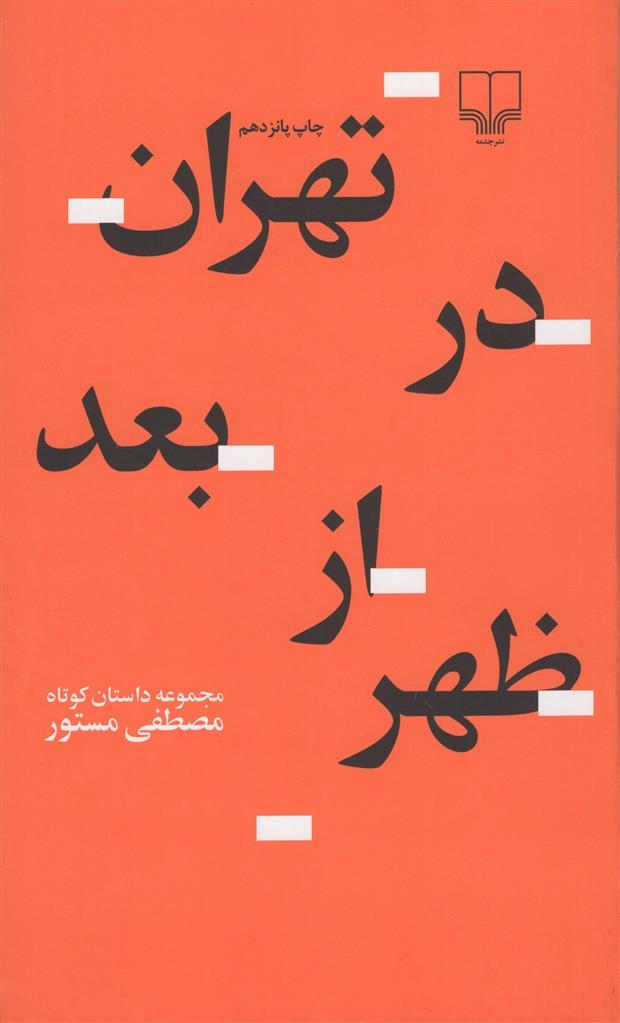کتاب تهران در بعدازظهر;