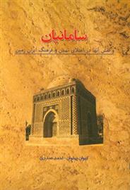کتاب سامانیان و نقش آنها در اعتلاء تمدن و فرهنگ ایران زمین;