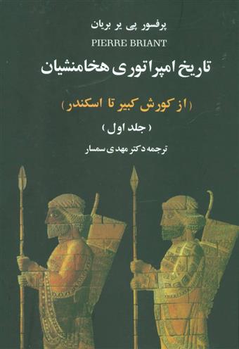 کتاب تاریخ امپراتوری هخامنشیان (2جلدی);