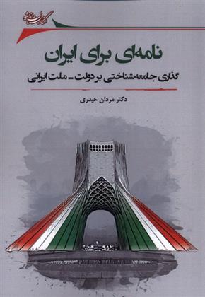 کتاب نامه ای برای ایران;