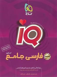  درسنامه فارسی جامع کنکور IQ گاج (جلد دوم);